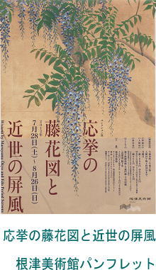 根津美術館　応挙の藤花図と近世の屏風　展