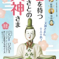 岩槻人形協同組合　配布物　春を待つふるさとの天神さま