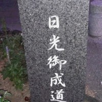 人形のまち岩槻　日光御成街道　一里塚跡