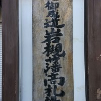 歴史と人形のまち岩槻　日光御成街道岩槻藩高札所