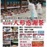 ２０１６年度　人形感謝祭　明治神宮