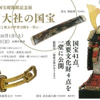 春日大社国宝殿開館記念展