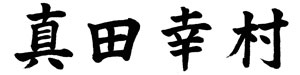 戦国武将　真田幸村　五月人形