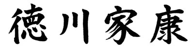 五月人形　戦国武将　徳川家康