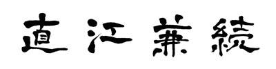 五月人形は人気の武将　直江兼続公　鎧飾り　Ｎｏ３２４１