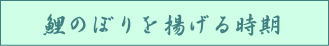 端午の節句　鯉のぼり　鯉のぼりを揚げる時期