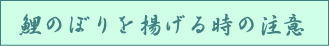 端午の節句　鯉のぼりを揚げる時の注意