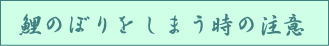 たんごの節句　鯉のぼりをしまう時の注意