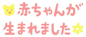 お子さまの行事　お七夜・お宮参り