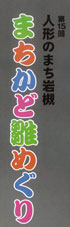 ２０１８年　人形のまち岩槻　まちかど雛めぐり