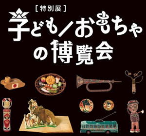 埼玉県立歴史と民俗の博物館　 特別展「子ども/おもちゃの博覧会」開催のご案内ポスター