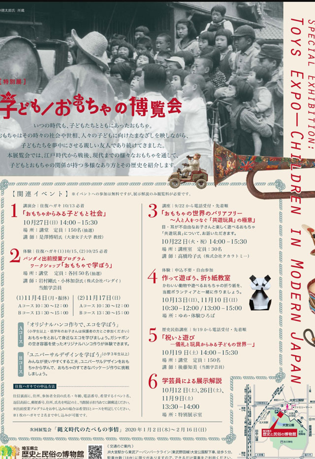 埼玉県立歴史と民俗の博物館　 特別展「子ども/おもちゃの博覧会」開催のご案内