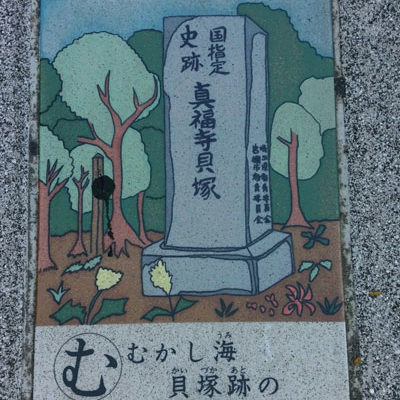 さいたま市岩槻区にある真福寺貝塚（＝しんぷくじ、岩槻区城南3）