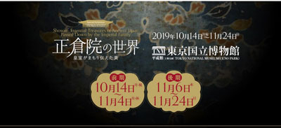 東京国立博物館　天皇陛下の御即位を記念特別展ご案内