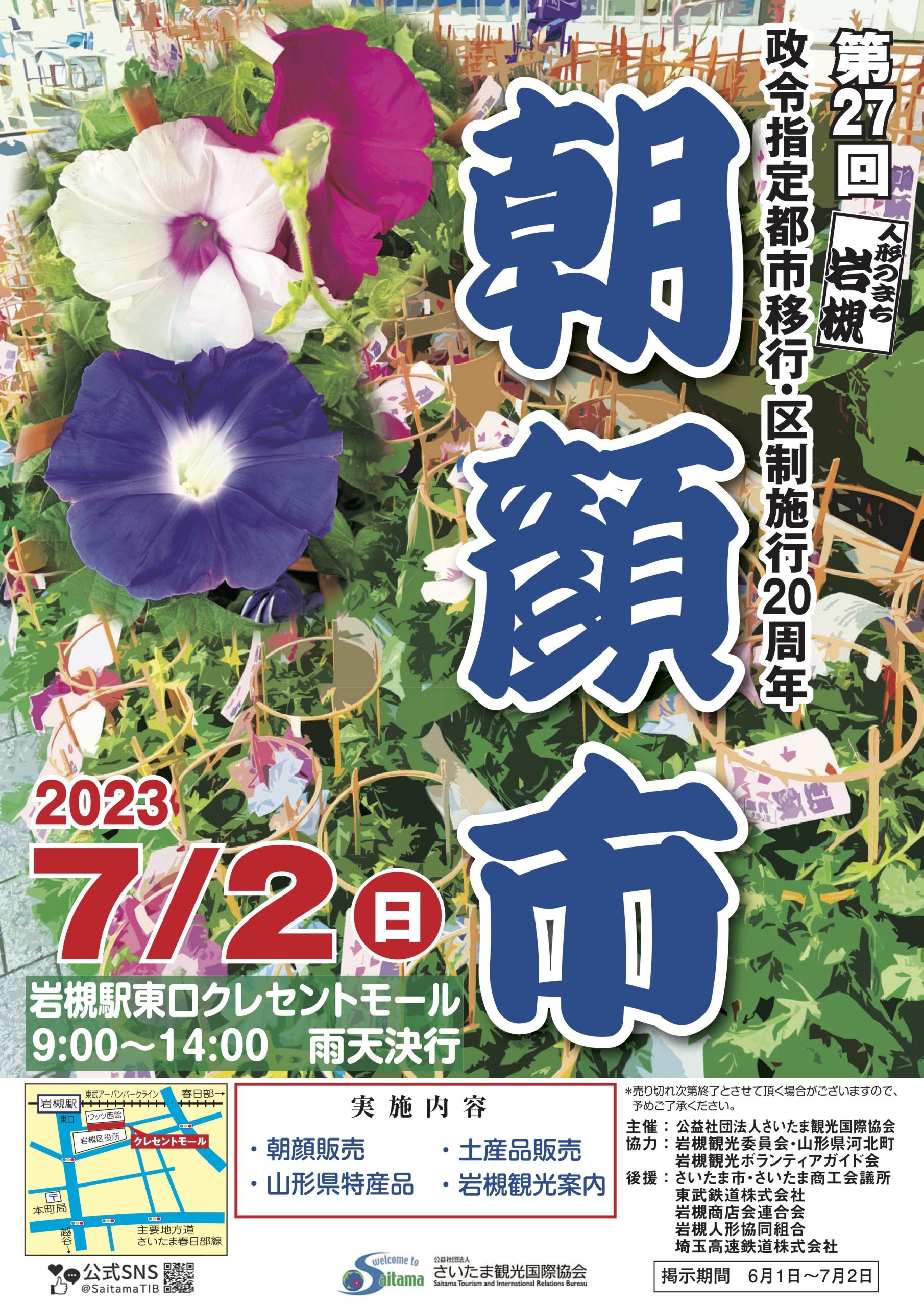 第２７回人形のまち岩槻 朝顔市