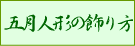 五月人形・鎧兜の飾り方