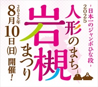 人形のまち岩槻 日本一のジャンボひな段/2025人形のまち岩槻まつり