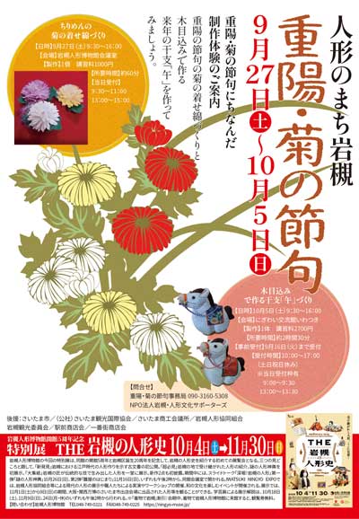 人形のまち岩槻　重陽の節句