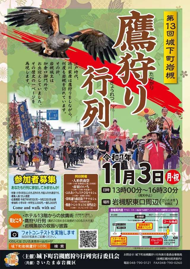 歴史と人形のまち岩槻　鷹狩り行列
