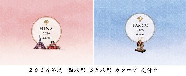 ２０２６年度　雛人形・五月人形　カタログ受付中