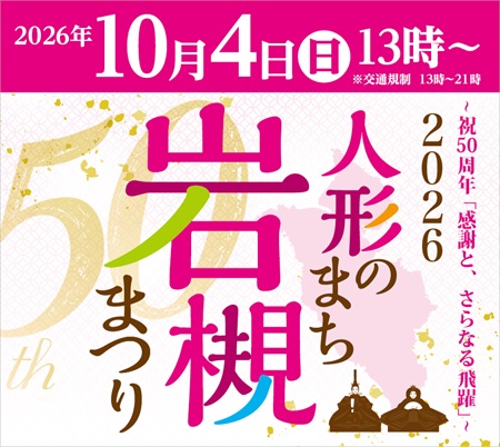 さいたま市 人形のまち岩槻岩槻まつりポスター