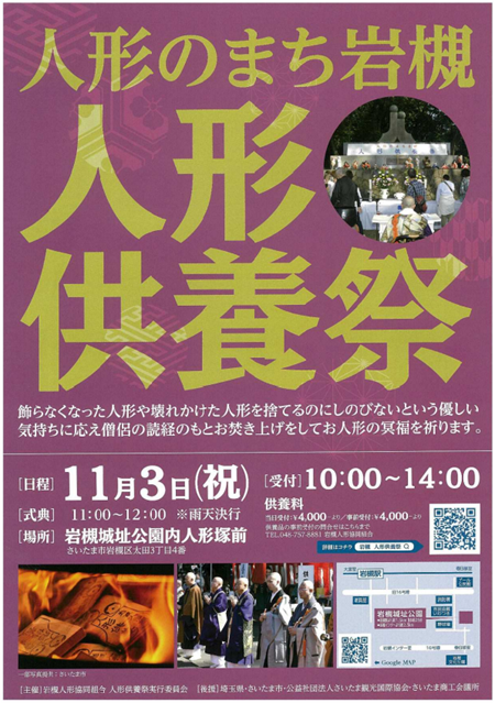 人形のまち岩槻　人形供養祭