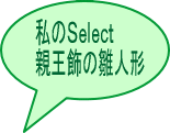 親王平台飾りの雛人形