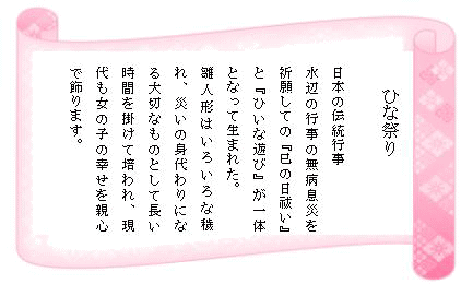 何故お雛まつりをするのでしょうか