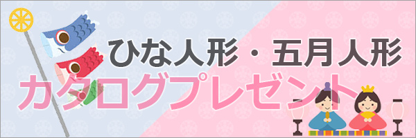 雛人形五月人形カタログ