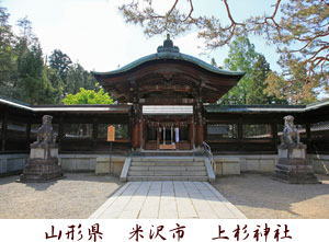 山形県米沢市　上杉神社