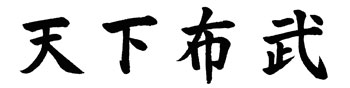 五月人形・戦国武将織田信長　天下布武