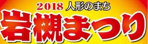 人形のまち岩槻　祭り　２０１８年