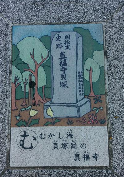 さいたま市　岩槻区　真福寺貝塚