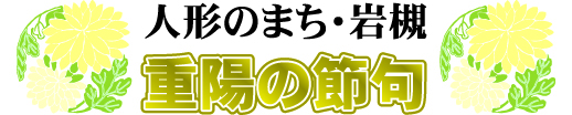 重陽の節句　人形のまち岩槻　ロゴ