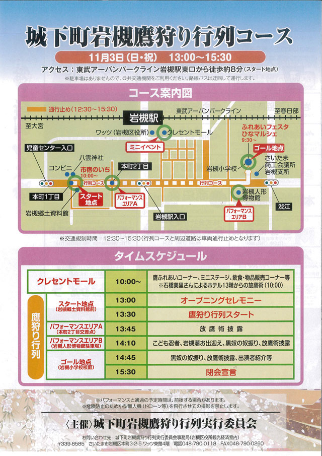 歴史と人形のまち岩槻　鷹狩り行列の詳細コースポスター