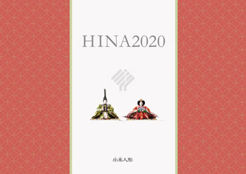 ２０２０年(令和２年)度雛人形無料カタログ