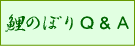 五月人形・鯉のぼりしまい方