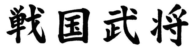 戦国武将　鎧兜　戦国武将上杉謙信公　織田信長公　徳川家康公　眞田幸村公　本多忠勝公　蒲生氏郷公　伊達政宗公