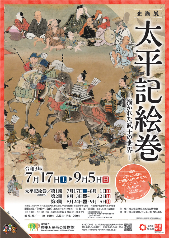 埼玉県立歴史と民俗の博物館 企画展「太平記絵巻　－描かれた武士の世界－」 ポスター表面