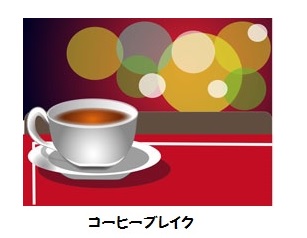 一休み　コーヒーブレイク