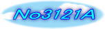 五月人形・仙台市博物館蔵　伊達政宗公の弦月前立付兜模写 　陣幕飾り　No３１２１Ａ