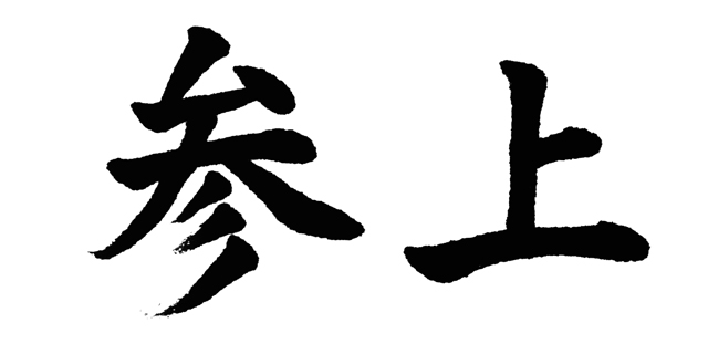 五月人形・戦国無精イメージ　参上