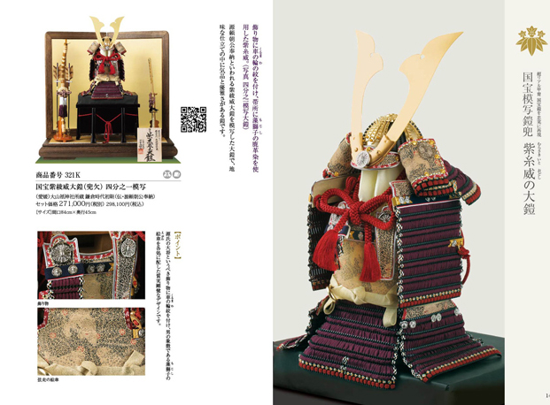五月人形・愛媛 大山祇神社所蔵　国宝紫糸威大鎧模写鎧飾りＮｏ３２１-Ｋ