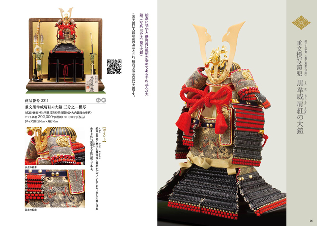 五月人形・広島　厳島社所蔵　重要文化財　黒韋威肩紅の大鎧模写　鎧飾り Ｎｏ３２１-Ｉ