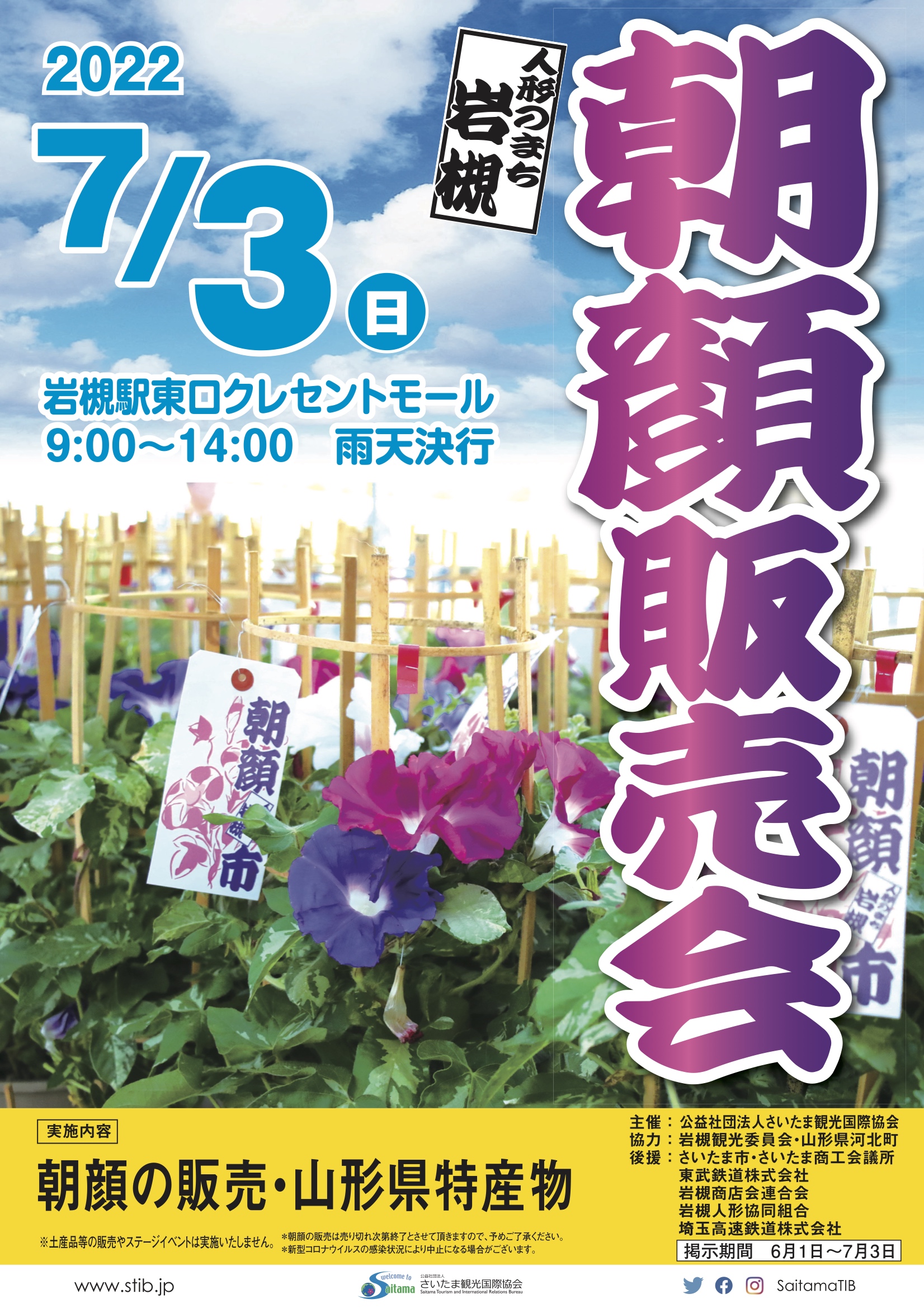 人形のまち岩槻　朝顔販売会