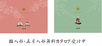 ２０２３年度雛人形・五月人形カタログ受付中