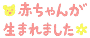 誕生祝い　贈る心　受ける心