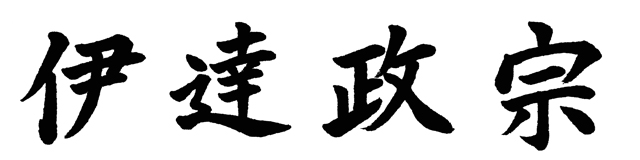 五月人形・戦国武将　鎧兜　イメージ　伊達政宗