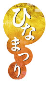 ひな祭り　雛人形