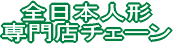 全日本人形専門店チェーン　ロゴ